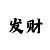 快3一千本金每天赚五百